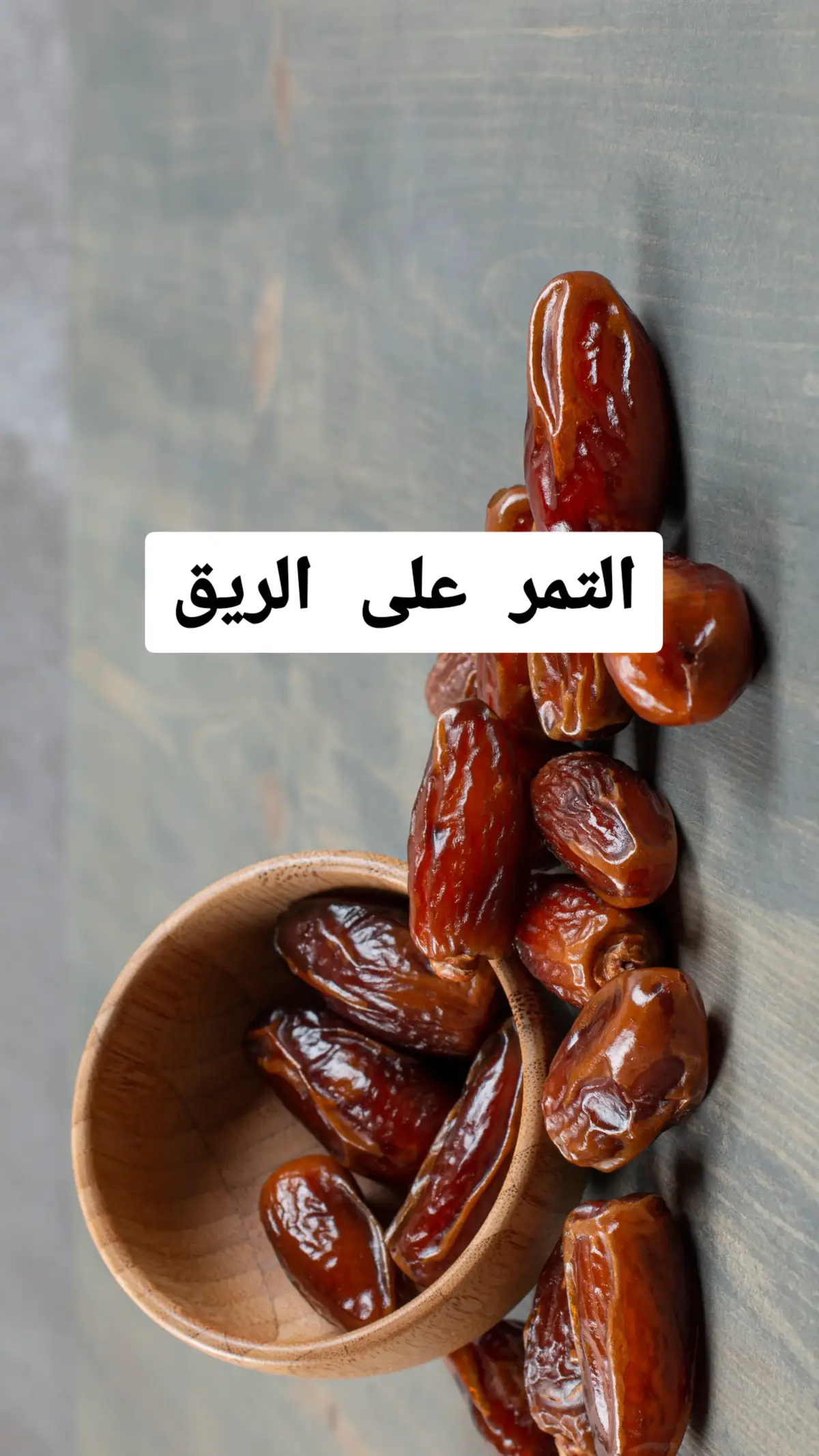 فوائد تناول التمر على الريق افضل علاج طبيعي لجسم الانسان  #خلطات #وصفات #وصفات_طبيعية #اكل #اكلات #التمر #تمر #سكر #نصيحة #نصيحة_اليوم #معلومات #علاج #dates #food #healthfood #healthyfood #advice 