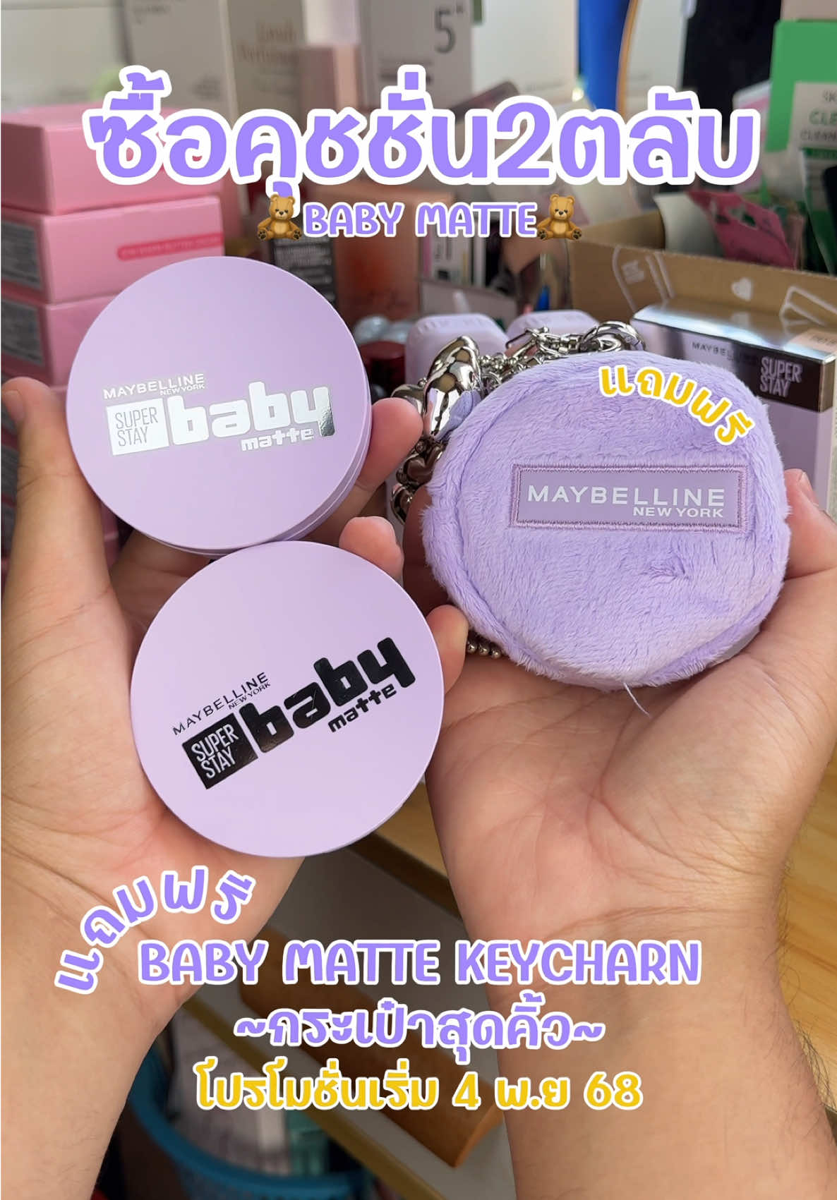 แถมฟรี กระเป๋าพวงกุญแจ เพียบซื้อคุชชั่นเบบี้แมท 2ตลับ คุชชั่นซอฟแมทคุมมันติดทนไม่เป็นคราบ กันน้ำกันเหงื่อ #คุชชั่น  #B#BabyMatteCushionM#MaybellineTHBeautyBesties#maybellinethailand #ติดทน 
