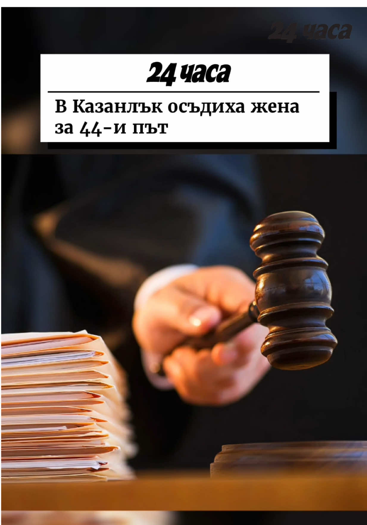 Повече на 24chasa.bg || В открито съдебно заседание на Районния съд в Казанлък е одобрено споразумение за решаване на наказателно дело от общ характер, постигнато между 65-годишната А. З., нейния защитник и представител на Районна прокуратура – Стара Загора, Териториално отделение – Казанлък, съобщават от съда. Наложеното на подсъдимата наказание е „лишаване от свобода“ за срок от една година и шест месеца при строг режим. Тя има 43 предходни осъждания. Съдът призна А. З. за виновна в това, че на 29.08.2025 г. в град Казанлък, в условията на опасен рецидив, е отнела чужди движими вещи – парична сума в размер на 200 лева – от касата на търговски обект, от владението на продавач-консултант, без негово съгласие и с намерение противозаконно да я присвои. Одобреното споразумение е окончателно и има последиците на влязла в сила присъда. #новини #старазагора #българия #полиция #казанлък 