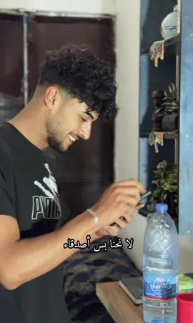 بس أصدقاء ها 🤣🤣🤣