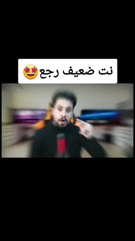 نت ضعيف رجع #pyyyyyyyyyyyy #شعب_الصيني_ماله_حل😂😂 #اترو_atro #نت_ضعيف #مشاهير_تيك_توك 