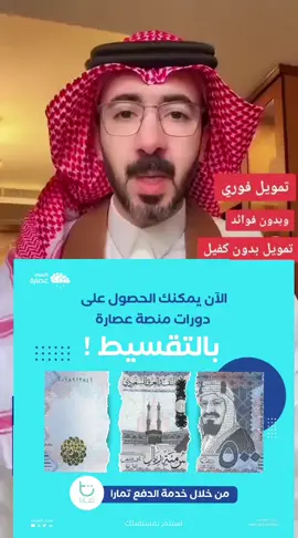 #تابي_وتمارا #قرض #تمارا #تابي  #جدة #بنك_التنمية_الاجتماعية #بنك_التنمية_الاجتماعية #تمويلك_بدون_كفيل #تمويل_شخصي #ريال #فوري  #الرياض #مكة #جازان #المدينه #جدة #fyp #fypシ゚ #foryoupage #اكسبلور #اكسبلورexplore 