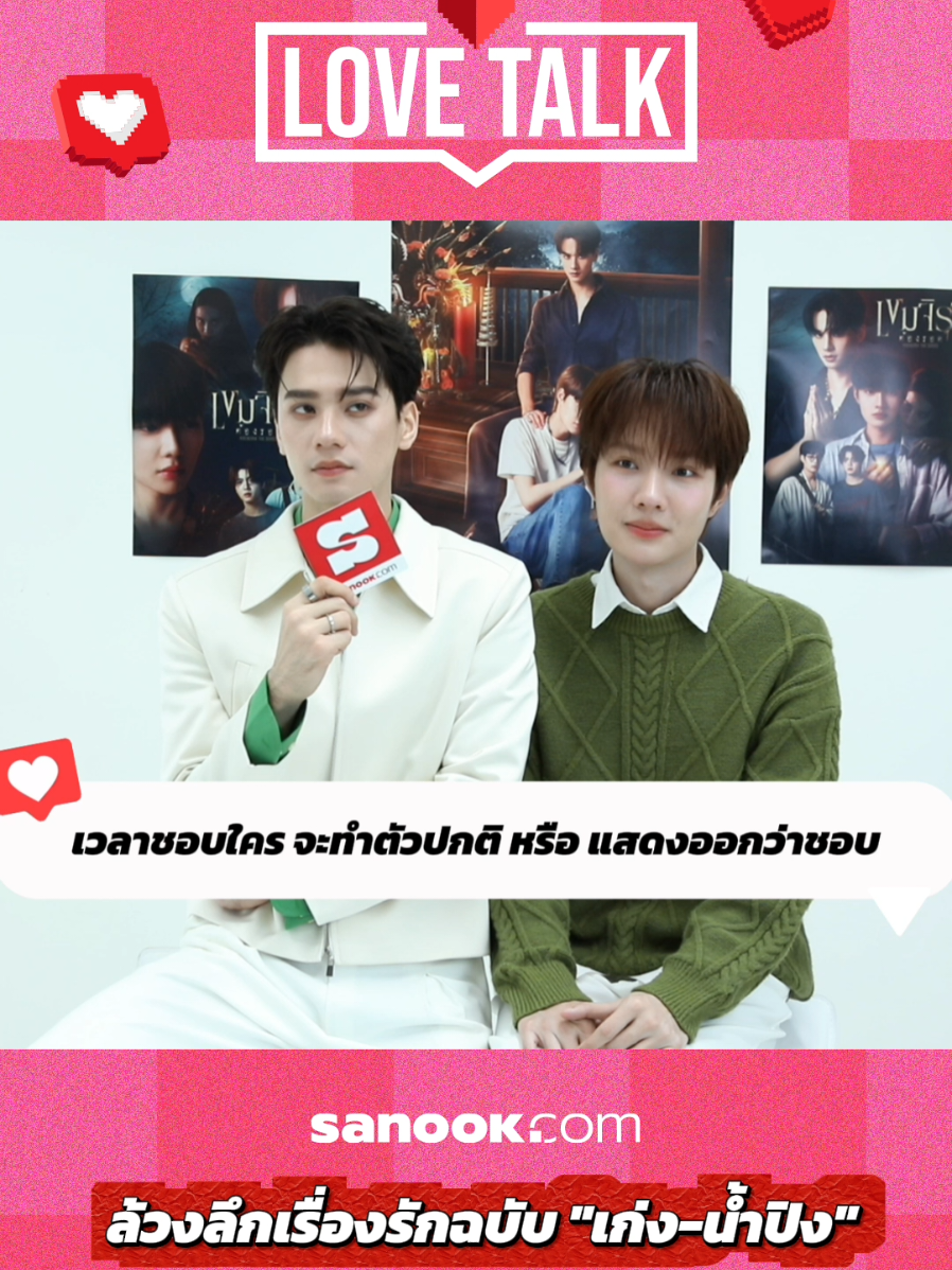 🎬💕 Sanook Love Talk with KENG-NAMPING  Sanook ต้อนรับคู่จิ้นมาแรง 