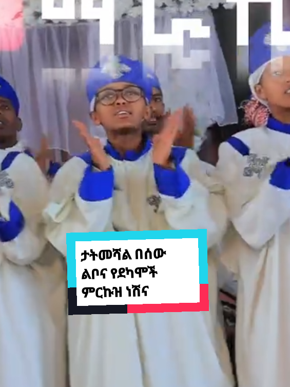 #creatorsearchinsights2025 #ethiopia_ortodox_tewahido_mezmur #ዝማሬ_መላእክት_ያሰማልን❤❤❤❤ #ኦርቶዶክስ_ተዋህዶ_ፀንታ_ለዘለዓለም_ትኑር✝️❤ #ኢትዮጵያ_ለዘለዓለም_ትኑር🇪🇹🇪🇹🇪🇹 