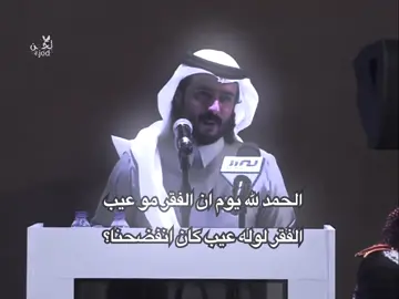 #اكسبلور انشهد ان الفقر مو عيب العيب مده اليد والشحاذه 👌🏻ابدعت شاعرنا الراقي @ركاد السحيم الشمري  صح لسانك 