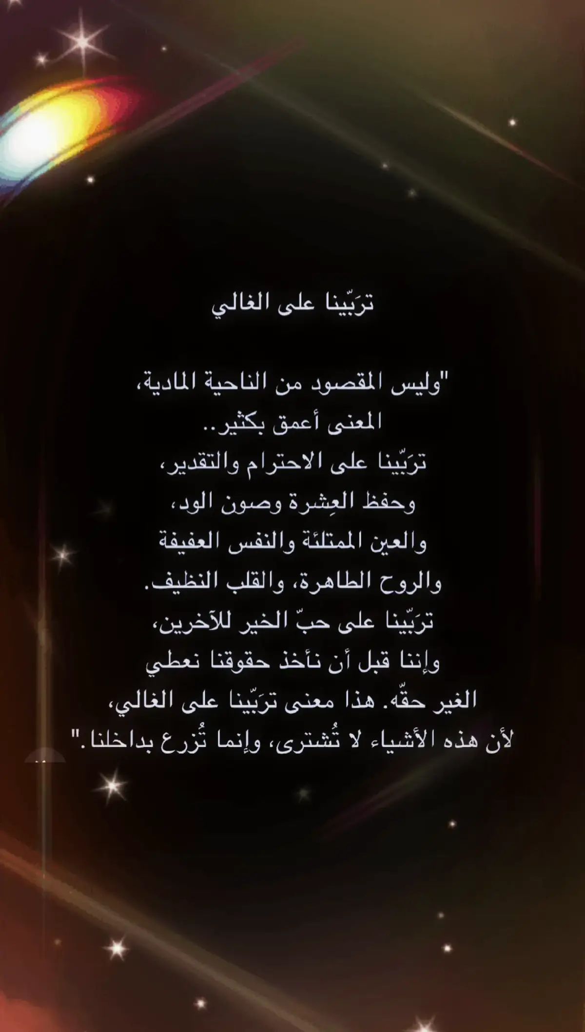 تربينا على الغالي  علىٰ عِزة النفس وحُب الخير للناس ❤️♥️