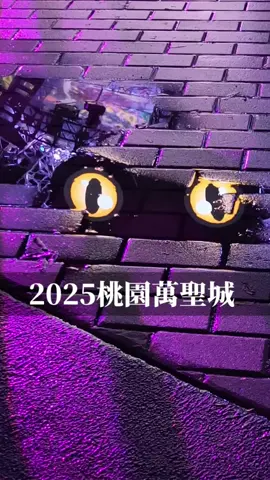 2025桃園萬聖城  今年長這樣 日期：2025/10/25~2025/11/2  地點：桃園藝文廣場 #桃園萬聖城 #桃園好玩 #桃園藝文特區 #萬聖節 