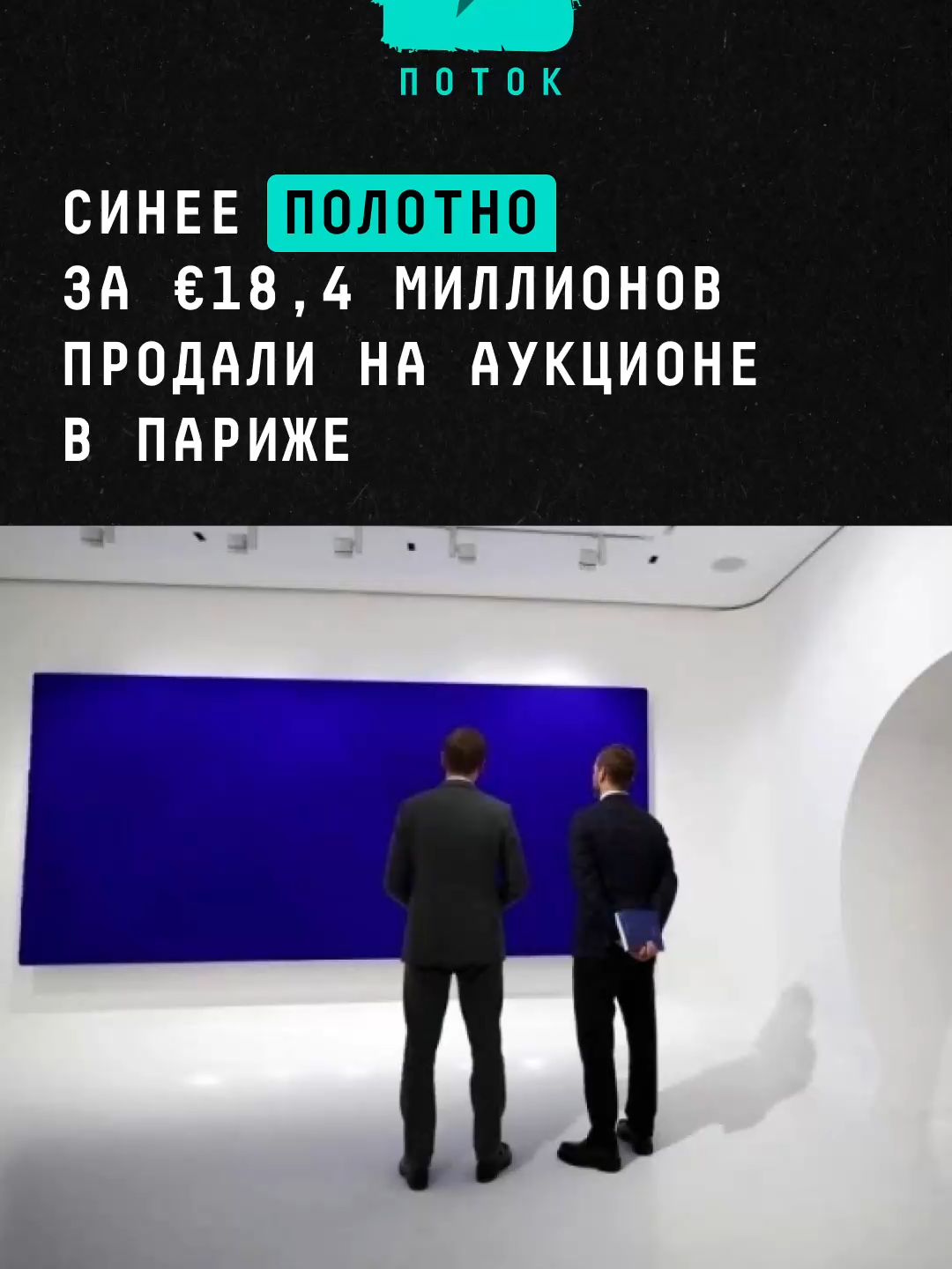 Синее полотно за €18,4 миллионов продали на аукционе в Париже #новости #поток #potok #картина #париж