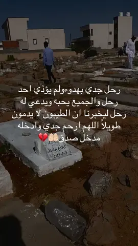 اللهم ارحم جدي واغفر له🤲🏻💔#الزنتان_تااغرمين_الوااشين_🔥🦅 #طرابلس_ليبيا🇱🇾 #