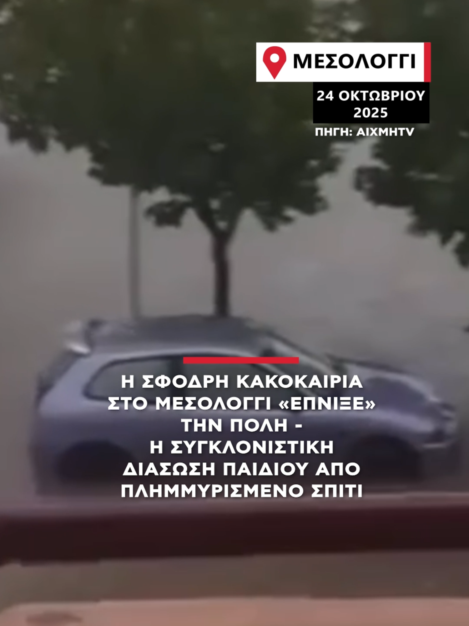 «Βούλιαξε» η πόλη του Μεσολογγίου από τη χθεσινή κακοκαιρία πλημμυρίζοντας σπίτια ενώ οι δρόμοι έχουν μετατραπεί σε ποτάμια. #alphanews