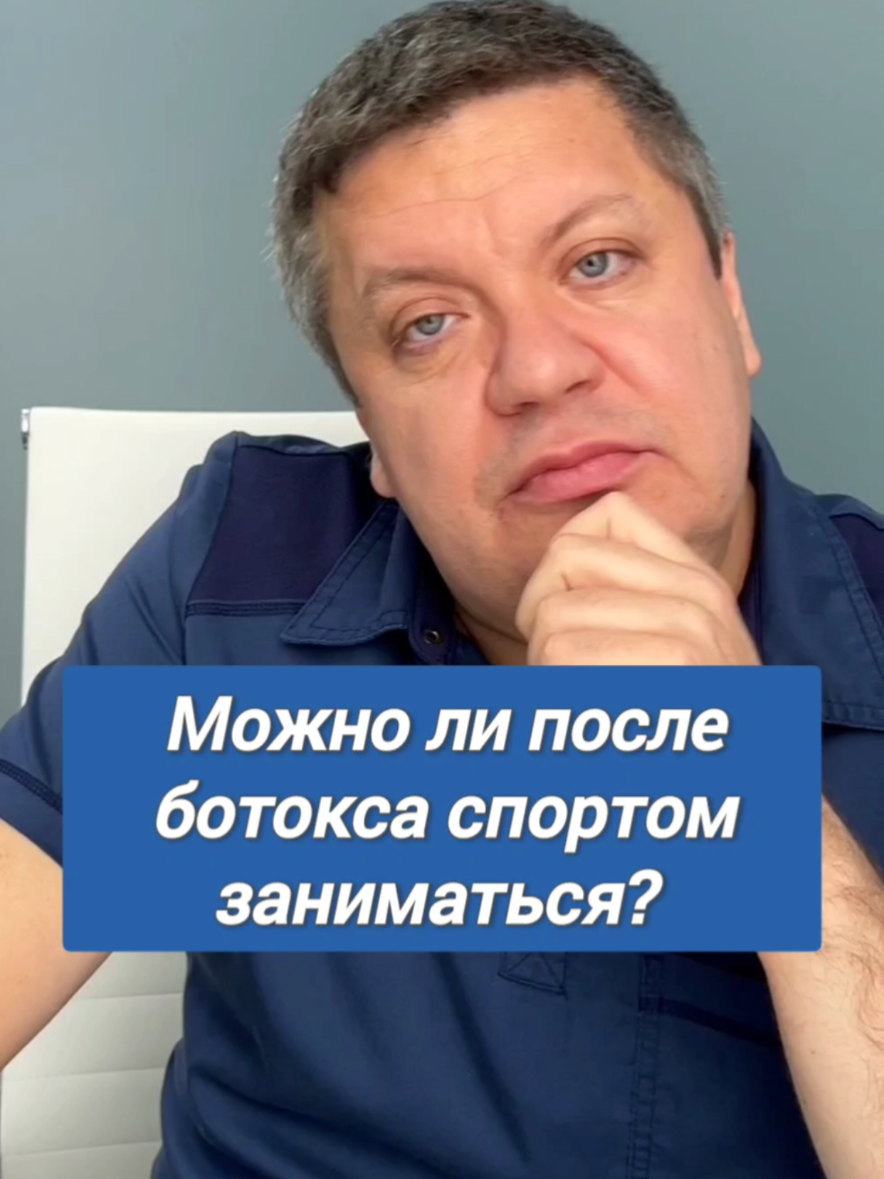После ботокса спортом заниматься и в сауну ходить можно или нельзя? #ботокс #ботулотоксин #ботулинотерапия 