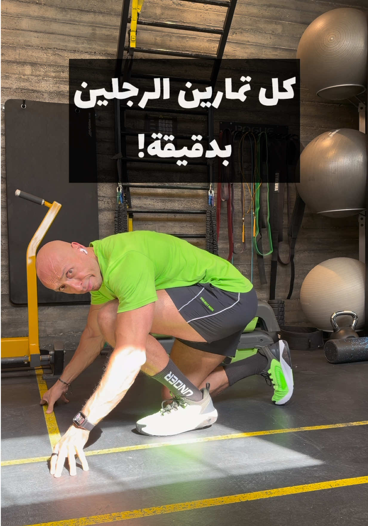 ⁨	كل تمارين الرجلين بدقيقة… وفراطه 😅 #رياضة #جيم #عضلات #رجلين #تمرين_ارجل     ⁩