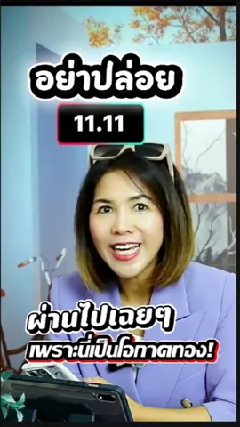 อย่าปล่อยให้ 11.11 ผ่านไปเฉยๆ เพราะนี่เป็นโอกาศทองค่าาาท มาเริ่มเปิดร้านกันนะ  #โค้ชลีน่า  #ร้านค้าในtiktok  #TikTokUni  #tiktokshopsellerth  #เจ้าของธุรกิจ 