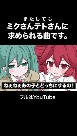 またしてもミクさんテトさんに求められる曲です。 #vocaloid #初音ミク #重音テト 