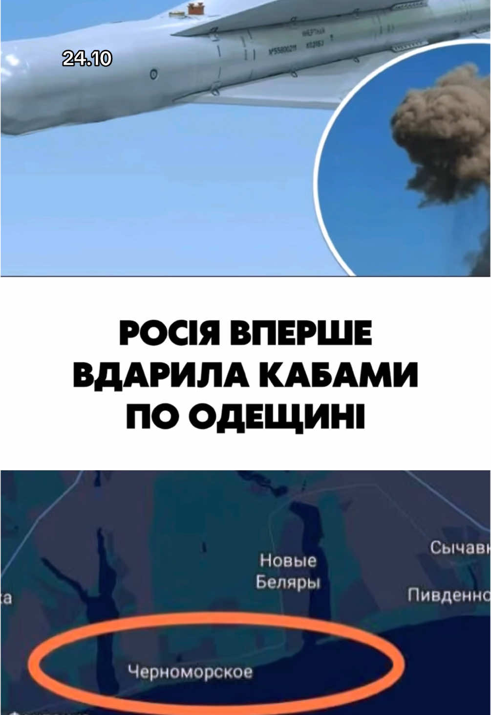 📢🆘 Сьогодні вперше керовані авіабомби (КАБи), долетіли до Одеси! 