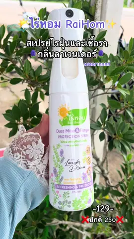 🏡ห้องเหม็น มีกลิ่นอับ ไรฝุ่นเยอะ  มีสัตว์เลี้ยง ลูกเล็ก ต้องตุนแล้ว✅ #สเปรย์กําจัดไรฝุ่น #กําจัดเชื้อรา #ของใช้ในบ้าน #ช้อปกันวันเงินออก #ป้ายยาtiktok 