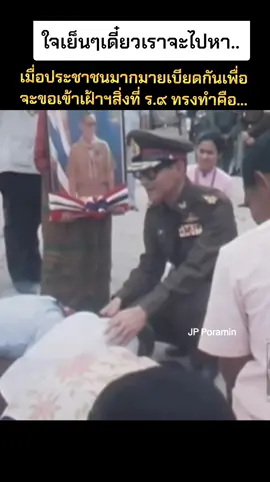 เมื่อประชาชนมากมายวิ่งมาเข้าเฝ้าในหลวงพระราชินี ต่างเบียดแน่นกัน จนในหลวงรัชกาลที่9 ทรงใช้สัญญาณบอกให้ใจเย็นๆเดี๋ยวเราจะไปหา.. ทรงใส่ใจประชาชนประดุจดั่งคนในครอบครัว#ในหลวงรัชกาลที่9 #เข้าเฝ้าในหลวง #พระพันปีหลวง #longervideos #ในหลวงรัชกาลที่10 
