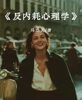 今天分享的是《反内耗心理学》你所有的压力，都是因为你太想要了，你所有的痛苦，都是因为你太较真了，有些事不能尽你心意，就是提醒你该转弯了。你将睡觉看得太重，夜晚就成了战场，你将容貌太当回事，镜子就伸出荆棘。你将某个念头反复咀嚼，思绪就困成牢笼。#反内耗＃书单#书籍推荐 #女性智慧 #成长 