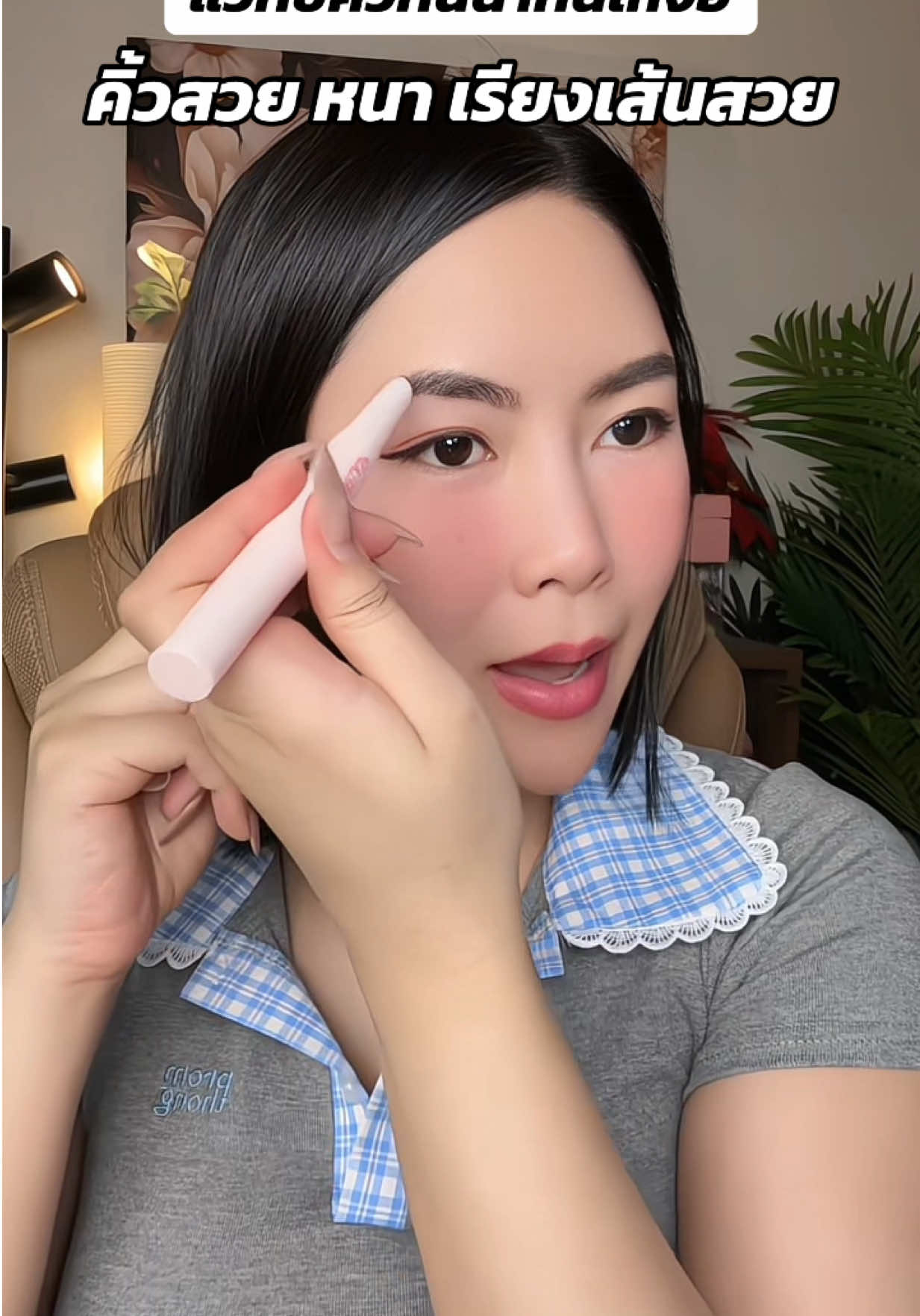 คิ้วสวย #คิ้วปัง #ดินสอเขียนคิ้ว #ดินสอเขียนคิ้วกันเหงื่อ #รีวิวบิวตี้ 