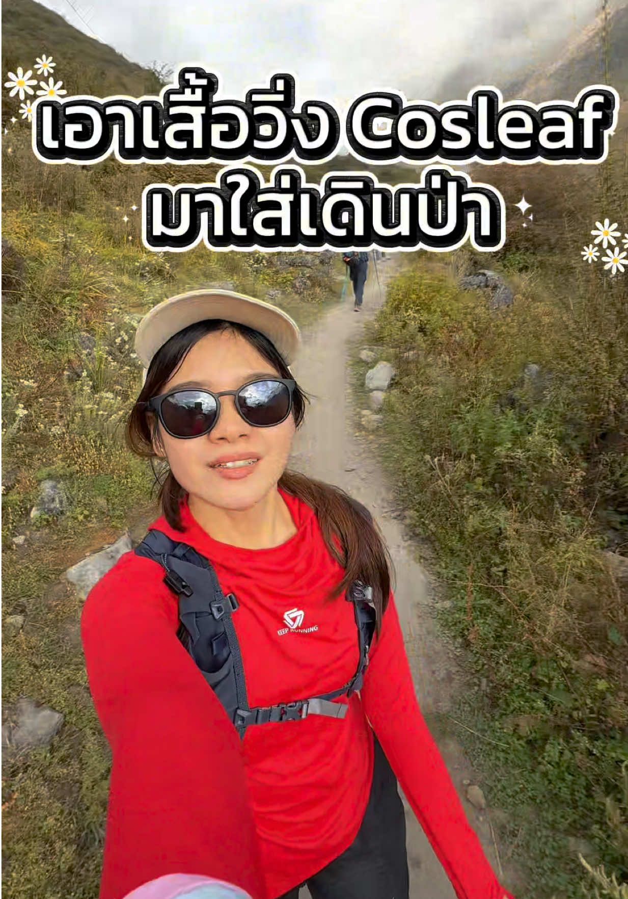 ลองเอาเสื้อวิ่งมาใส่เดินป่า #เฟิร์นนิดาพาเพลิน #เสื้อกันแดด #เสื้อออกกําลังกายผู้หญิง #เสื้อออกกำลังกาย #เสื้อเดินป่า 