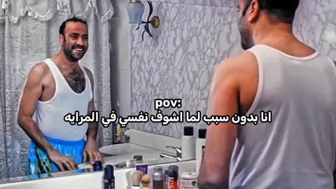 انا بدون سبب لما اشوف نفسي في المرايه 😂🥴#pov #viral #viralvideo #ti̇ktok #foryou 