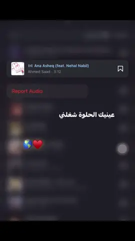 عينيك الحلوه شاغلني.🌎♥️ #احمد_سعد #fyppppppppppppppppppppppp #fyyyyyyyyyyyyyyyy #foryoupage #fyp 