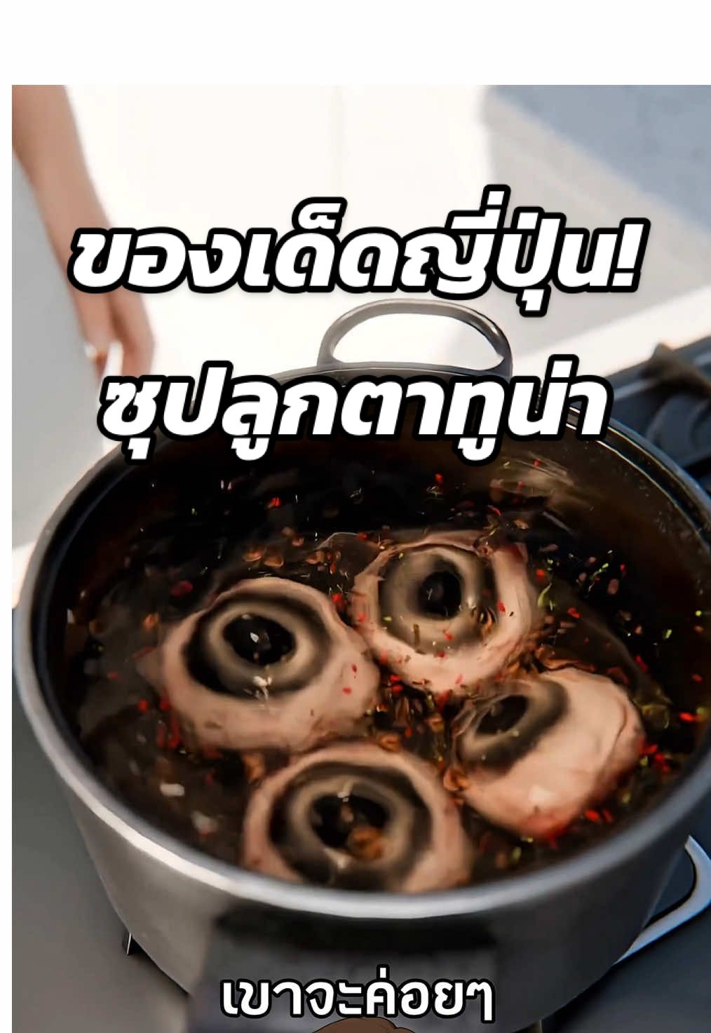 ของเด็ดญี่ปุ่น! ซุปลูกตาทูน่า 👁️🍲 #ความรู้รอบตัว #สาระความรู้ #เรื่องจริง #เรื่องเล่า #ฟีดดดシ  Cr. Zack D Flims