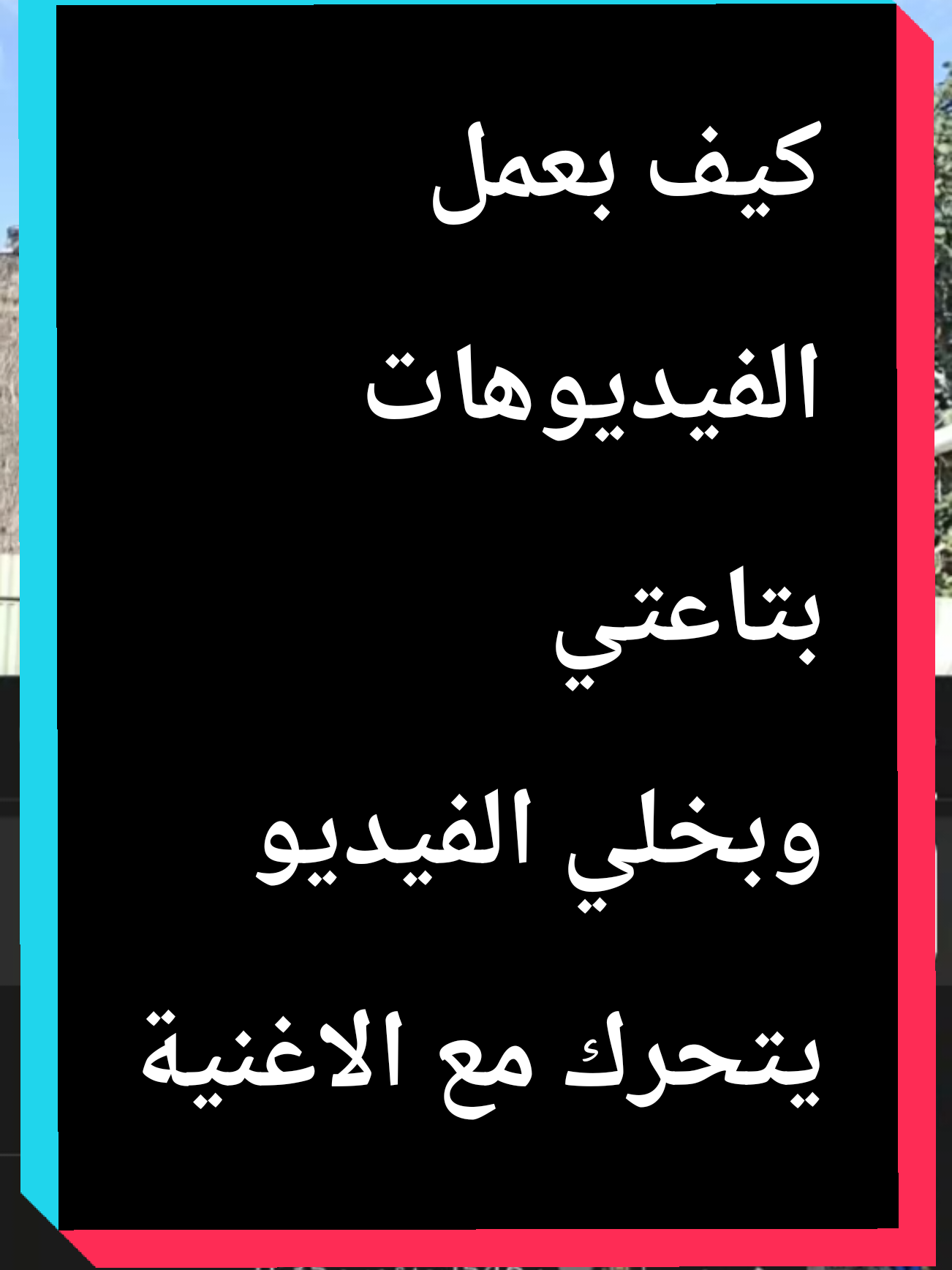 الرد على @omer._809  ابحثو في الفلاتر عن  body zoom  بتلقوه  #fyp #viral  #تعلم_على_التيك_توك 