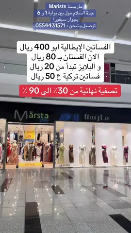 @marsta.fashoinمارستا  ماريستا Marists  جدة السلام مول بين بوابة 1 و 6 بجوار سيفورا توصيل وشحن : 0554431571 العروض بدأت اليوم الجمعة 24 أكتوبر إلى نهاية عام 2025 م او نفاذ الكمية  الفساتين الإيطالية ابو 400 ريال الان الفستان بـ 80 ريال و البلايز تبدأ من 20 ريال فساتين تركيه ع 50 ريال تصفية نهائية من 30٪ الى 90 ٪ #ماريستا #ملابس #فساتين #دكاكين_جدة #عبدالخالق_الغامدي 