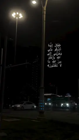 .قَالَ إنَّمَا أَشْكُو بَثَّي وَحُزْنِي إلَى اللّٰهَِّ #quran #quran_alkarim #قرأن #سورة_يوسف 