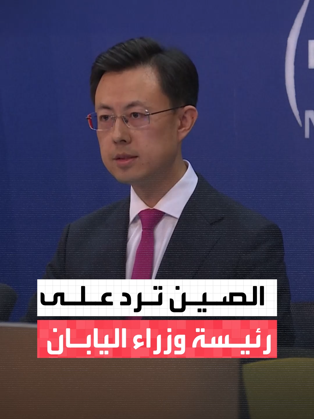 بعد تصريحات رئيسة وزراء #اليابان الجديدة ساناي تاكايتشي عن #الصين.. بكين تحث طوكيو على توخي الحذر في المجالين العسكري والأمني #قناة_العربية