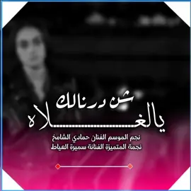 اه يالغلا شن درنالك يالغلا 🔥💔 #فرقة_الفنان_حمادي_الشامخ_و_سميره_العياط #fypage #tiktok #fyp #سبها_ليبيا_الجنوب_الليبي 
