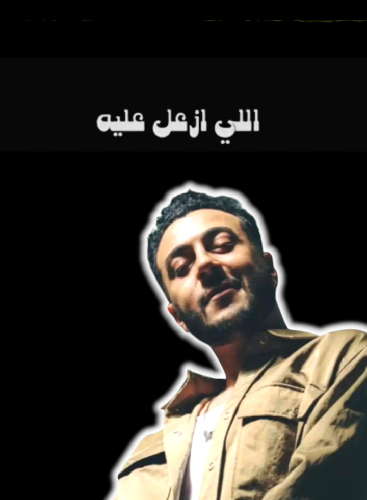 مبقاش عندي اللي ازعل عليه 🤷🏻‍♂️ #شاهين #راب_مصري #راب_عربي #videoviral #تصميم_فيديوهات🎶🎤🎬 
