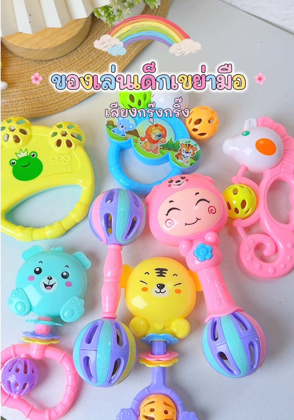 #ของเล่นเขย่ามือ #ของเล่นเขย่ามีเสียง #ของเล่นเด็ก #ของเล่นเสริมทักษะ #ของเล่นเสริมพัฒนาการเด็ก 