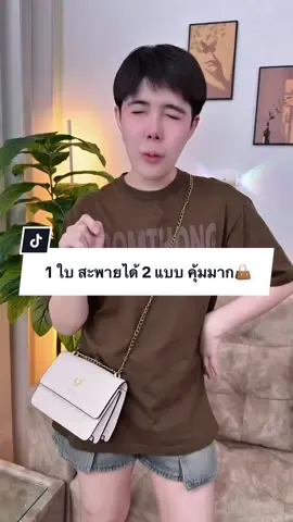กระเป๋า 1  ใบ สะพายได้ 2 แบบ👜 #กระเป๋าแฟชั่น #ปีปัง #ปีปรัง #ปีปังที่ขายกระเป๋าอ่ะ 