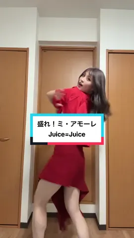 踊ってみた🌹 盛れ！ミ・アモーレ - Juice=Juice 家にある赤いものかき集めたよ #helloproject #ハロプロ #踊ってみた #juicejuice #隙アモ