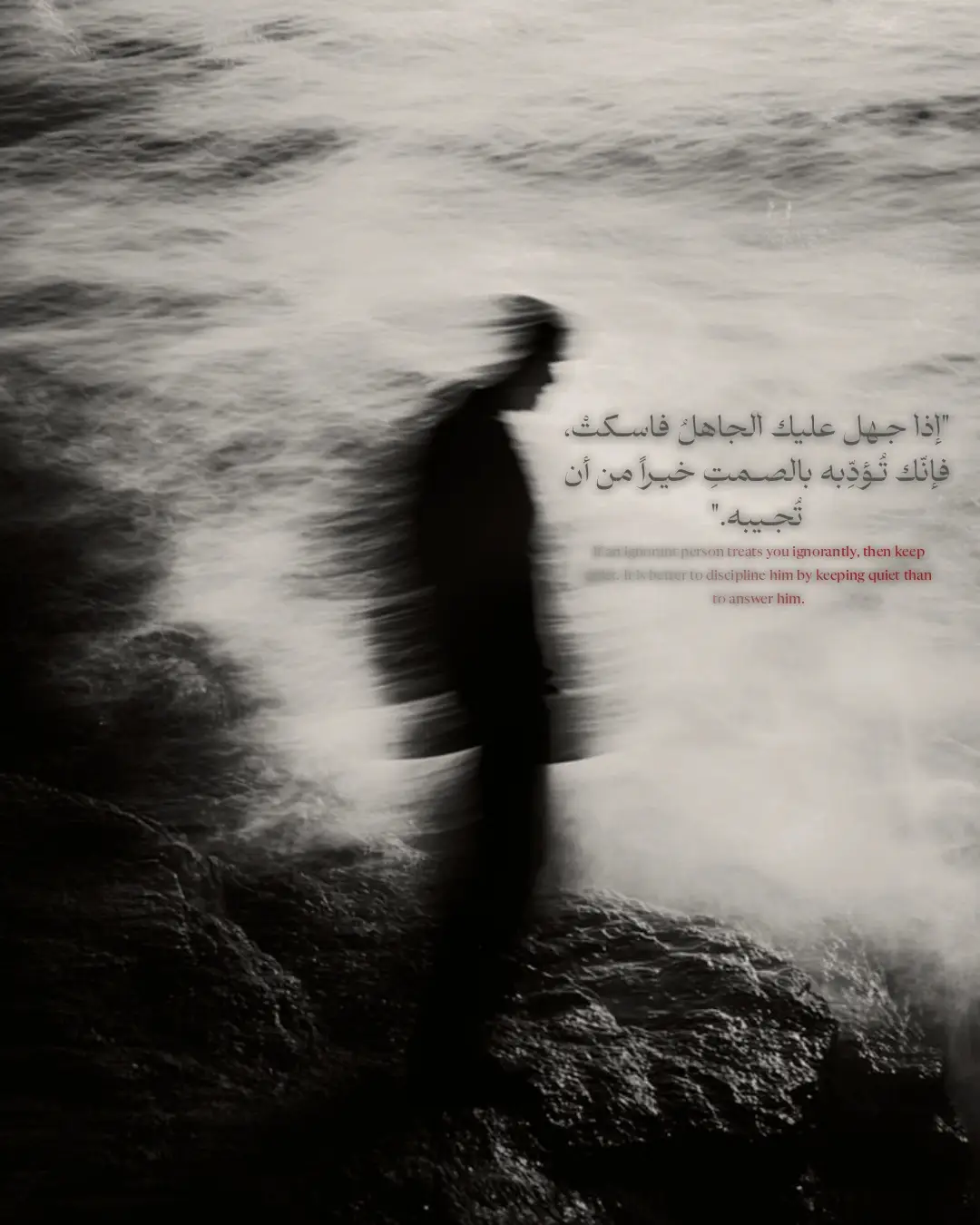 أيها الأحبة، تذكّروا أنّ المرءَ لا يُقاسُ بحدّةِ لسانه، بل برُقيّ صمته، ولا بعنفِ ردّه، بل بثباتِ حِلمه. إنّ العاقلَ حين يواجه الجاهل، لا يرى في الجدال نصراً، بل يرى فيه نزولاً عن مقامٍ كريمٍ لا يليقُ بأهل البصيرة. فاحذروا أن تجيبوا كلَّ من ناداكم بالصخب، فإنّ بعضَ السكوت أبلغُ من القول، وبعضَ الإعراضِ أرفعُ من الردّ. شكد من جاهلٍ رفع صوته فظنّ أنّه غالب، وما درى أنّ سكوتم هو الهزيمةُ التي لا يُدركها. إنّ في الصمت هيبةً تُربّي، وفي الحِلم عزّةً تُبهِر، وفي تركِ الجاهلِ لنفسه تأديباً أعظم من ألفِ موعظة. فالصمتُ ليس خُنوعاً، بل سيادة، وليس ضعفاً، بل حِكمةٌ تَسكنُها العقولُ الراجحةُ والنفوسُ الكبيرة. تأنَّوا في الكلام، ووازنوا بين القولِ والسكوت، فإنّ الكلمةَ سهمٌ إذا خرجَ لا يعود، وربّ جوابٍ جرَّ ندماً لا يزول. ومن عرفَ متى يصمت، ملكَ زمامَ هيبته، ومن عرفَ متى يردّ، حَفِظَ مقامَ عقلِه. فاصنعوا لأنفسكم مقاماً تُهابون فيه حتى وأنتم صامتون،#حكم #اقوال #وعي #fyp #عبارات 