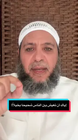 إياك أن تعيش بين الناس شحيحا بخيلاً! #حسين_ابو_اسلام  #الشيخ_حسين_البرقي #إسلام_حسين_البرقي  #احمد_حسين_البرقي #هاجر_البرقي                       