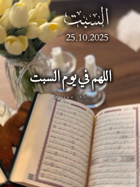 اللهم في يوم السبت #fyp #يوم_السبت #اللهم_امين_يارب_العالمين #دعاء_يوم_السبت #fouryou 