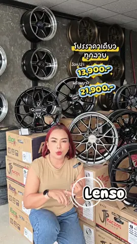 #Lenso โปรเผ็ช ตลอดปี ตลอดไป ตลอดกาลนานเทอญ.....