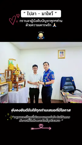 #การออกเดินทางครั้งแรกของชีวิตราชการ #กราบลาผู้บังคับบัญชา 🙏🏻 #คําสั่งย้าย #ความทรงจําดีๆ #บันทึกการเดินทาง #สำนักงานจังหวัด ##สปมท ##นักจัดการงานทั่วไป #อยุธยา #กรุงเก่า #เทสใต้ #เด็กใต้ #ตัวดํา 