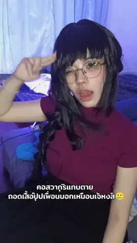 แค้นนน แค้นน พี่ทำให้ผมเปนแบบนี้ #wagurikaoruko #ฟีดดดシ #เธรด #cos #06