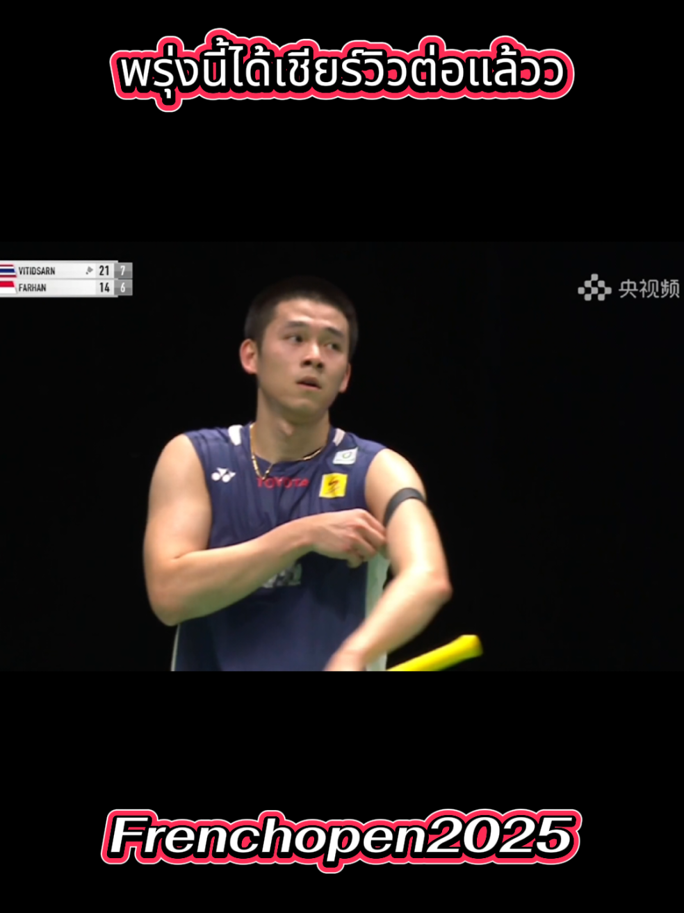 แล้ววันนี้น้องหล่อมากกกก ชอบเวลาน้องยิ้มในสนามที่สุด  #วิวกุลวุฒิ #Frenchopen2025  #แบดมินตัน #ฟีดดดシ #เทรนวันนี้ 