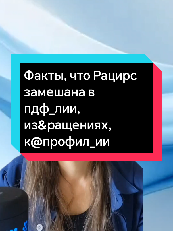 Факты, что Рацирс замешана в пдф_лии, из&ращениях, к@профил_ии