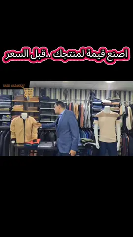 اصنع قيمة لمنتجك ..قبل السعر #اليمن  #السعودية #التسويق_الالكتروني #التسويق #التسويق_الرقمي