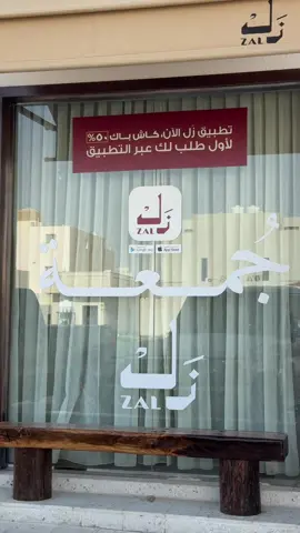 ضيافَتنا في جمعَة زَل .. عامرة بوجودكم 📿💙
