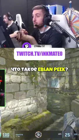 twitch: inkmate0 #inkmate0 #инкмейт #zibert1715 #twitchclips #cs2 