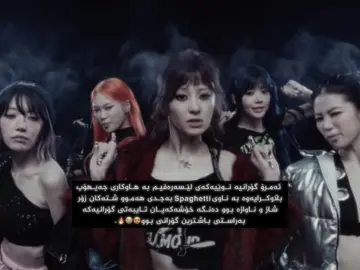 ناوازەترین و باشترین گۆرانیی بڵاو کرایەوەە ناتوانم بوەستم لەوەی گوێ لەو گۆرانیە بگرمم دڵنیامم هەموو کەسێک گۆرانیەکەی بە دڵ بووە😍😭🔥. #lesserafim #jhope #actives? #بڵێسە_باشترین_فیەرنۆت #ناکامورا_بڵێسە🎀👩🏻 