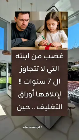 أقوال من عبق التاريخ  غضب من ابنته التي لا تتجاوز ال 7 سنوات!!! لإتلافها أوراق التغليف .. حين رآها .. تزين علبة بين يديها .. فلما انتهت .. نظرت إليه .. وقدمتها له .. وهي تقول تفضل يا أبي هذه هديتك !! تلعثم الأب وعجز عن الكلام ، وأخذ العلبة .. وفتحها فوجدها فارغة !! فقال لها : ألا تعلمين أنه حينما تهدين شخصاً هدية يفترض أن يكون بداخلها شيء ما فقالت : نعم يا أبي .. ولكنها ليست فارغة ؟؟ فلقد وضعت فيها الكثير من القبلات .. وكلها لك يا أبي .. هنا دمعت عيناه !! فعانقها وقبلها وبدأ يتظاهر بأخذ بعض القبلات من العلبة وهي تضحك وتصفق له وهي في قمه السعادة .. وكل يوم يلعب معها هذه اللعبة حتى كبرت ، وتزوجت وسافرت بعيداً عنه .. فكان كلما يشتاق لها ، يُخرج العلبة .. ويتذكر ما حدث يومها !!! وكأنه بلسم ينزل على قلبه .. فإن أجمل الهدايا لديكم الآن هي وجود أحبتكم بالقرب منكم فاستمتعوا بهم وتعاملوا معهم بأحسن الأخلاق قبل أن يأتي يوماً ويرحلون عنكم !!! أو سترحلون أنتم حينها ستندمون على أيام مضت أبداً أبداً لن تعود ... #اقتباسات_عبارات_خواطر #خواطر_للعقول_الراقية #اكسبلورexplore❥🕊 #اقوال #قصص_واقعية  @آدم @آدم @آدم 