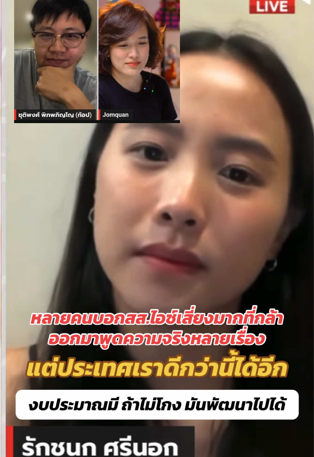 เป็นห่วงไอซ์มากพูดจริง 🥺 #สสไอซ์ #ไอซ์รักชนก #พรรคประชาชน #การเมืองดีปากท้องดีมีอนาคต #การเมืองเป็นเรื่องของทุกคน 